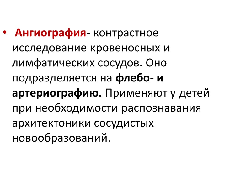 Ангиография- контрастное исследование кровеносных и лимфатических сосудов. Оно подразделяется на флебо- и артериографию. Применяют